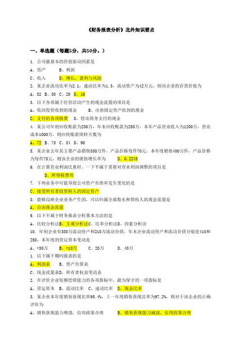 《财务报表分析》北外知识要点