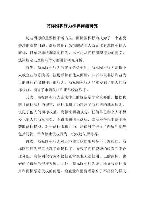 商标囤积行为法律问题研究