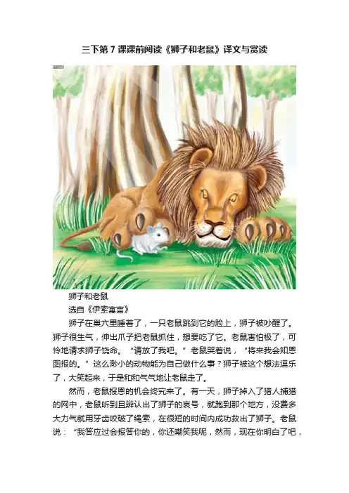 三下第7课课前阅读《狮子和老鼠》译文与赏读