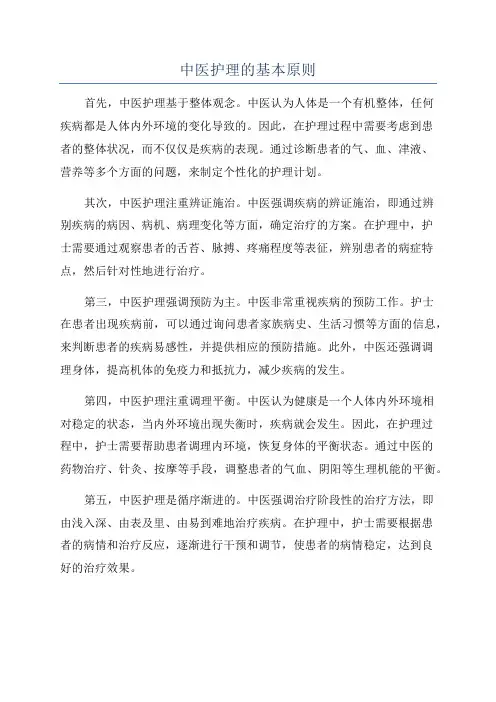 中医护理的基本原则