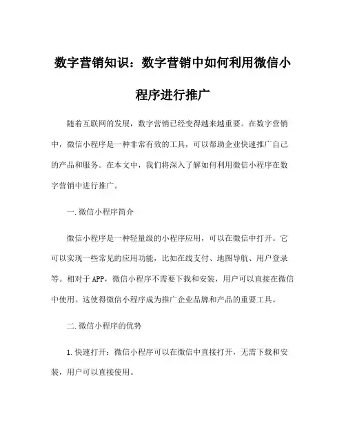 数字营销知识：数字营销中如何利用微信小程序进行推广