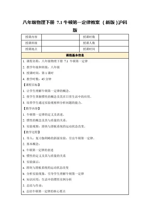 八年级物理下册7.1牛顿第一定律教案(新版)沪科版
