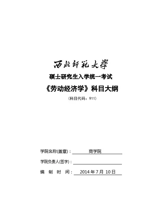 2014年西北师范大学招收硕士研究生入学考试大纲-911劳动经济学大纲考研大纲