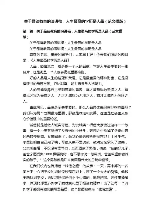 关于品德教育的演讲稿：人生最高的学历是人品（范文模版）
