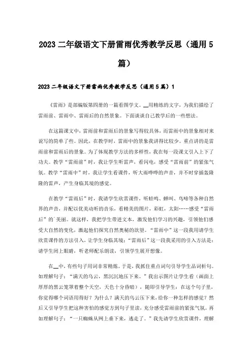 2023二年级语文下册雷雨优秀教学反思(通用5篇)