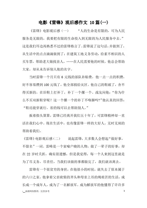电影《雷锋》观后感作文 10篇(一)_观后感