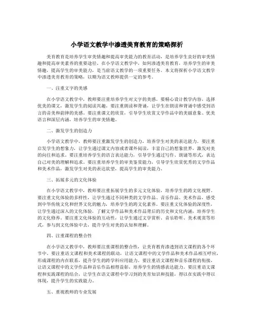 小学语文教学中渗透美育教育的策略探析