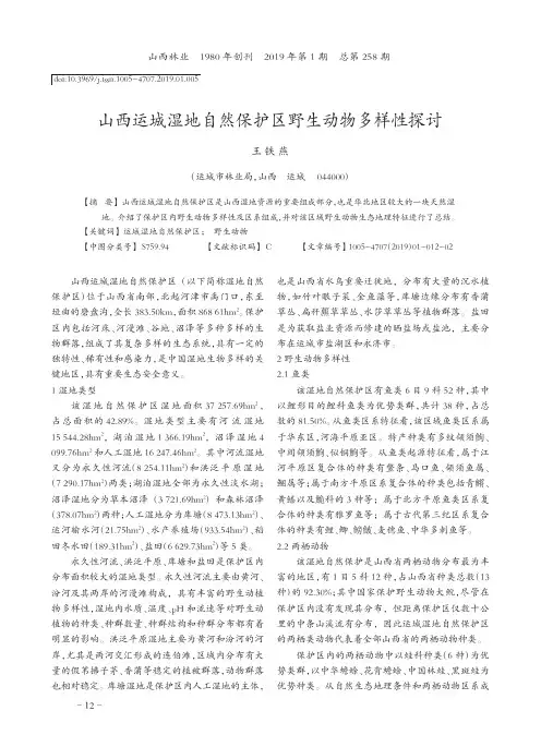 山西运城湿地自然保护区野生动物多样性探讨