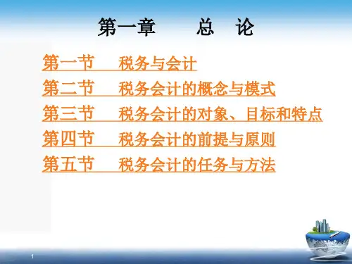 《税务会计》PPT课件
