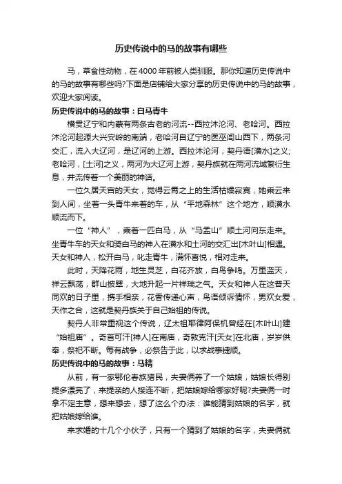 历史传说中的马的故事有哪些