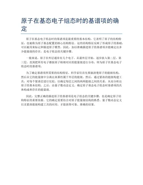 原子在基态电子组态时的基谱项的确定