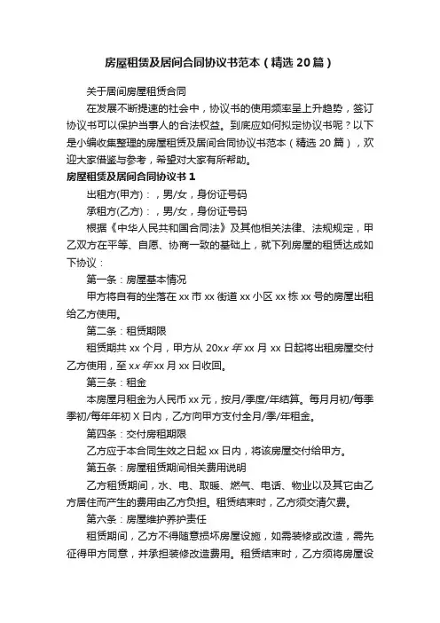 房屋租赁及居间合同协议书范本（精选20篇）