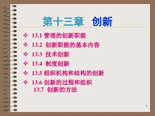 管理学课程第十三章 创新讲义资料