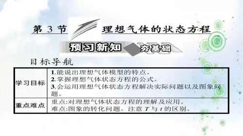 高中物理人教版(选修3-3)课件：第八章 第3节 理想气体的状态方程 (共23张PPT)