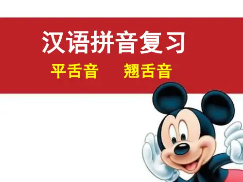 平舌音和翘舌音