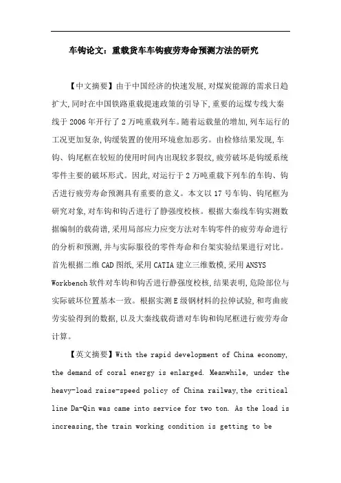 车钩论文：重载货车车钩疲劳寿命预测方法的研究