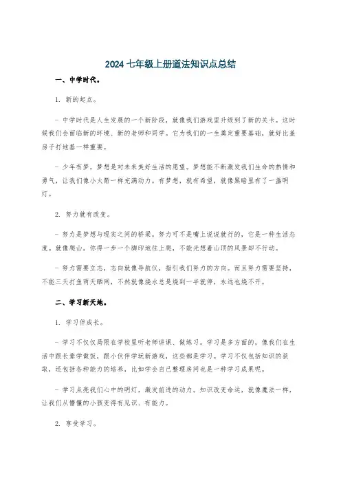 2024七年级上册道法知识点总结