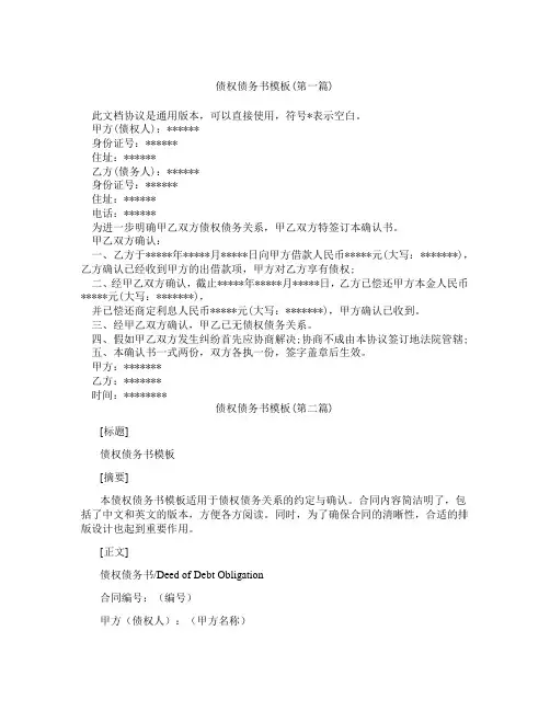 债权债务书模板精选3篇