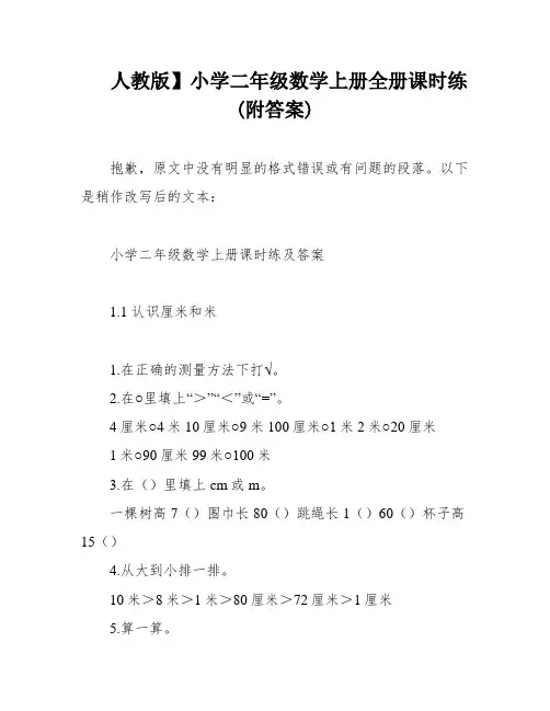 人教版】小学二年级数学上册全册课时练(附答案)