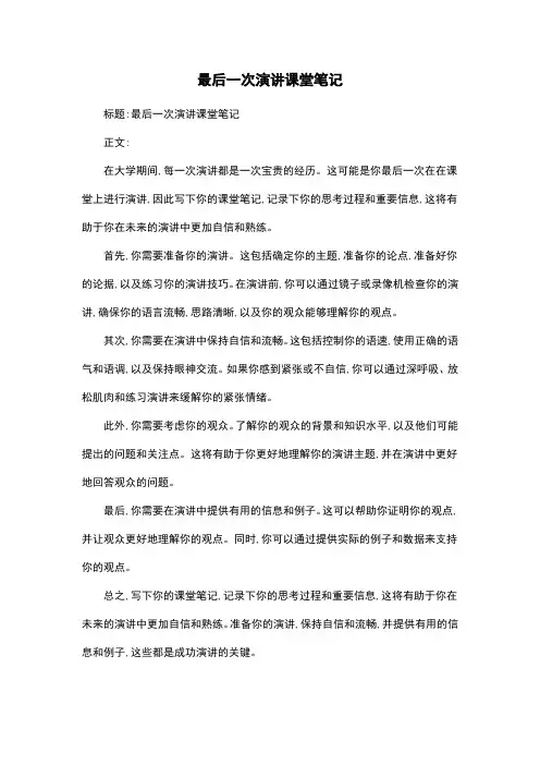 最后一次演讲课堂笔记