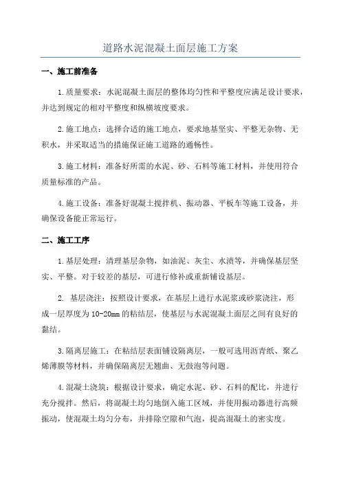 道路水泥混凝土面层施工方案