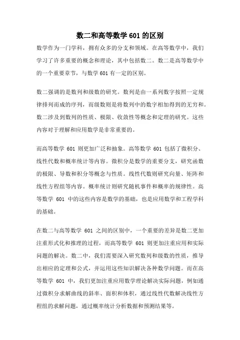 数二和高等数学601的区别