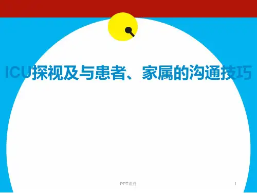 ICU探视及患者、家属沟通  ppt课件