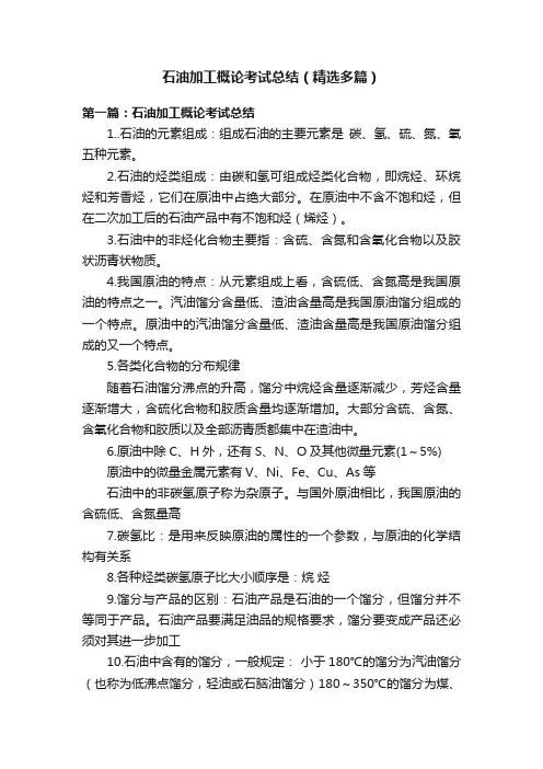 石油加工概论考试总结（精选多篇）