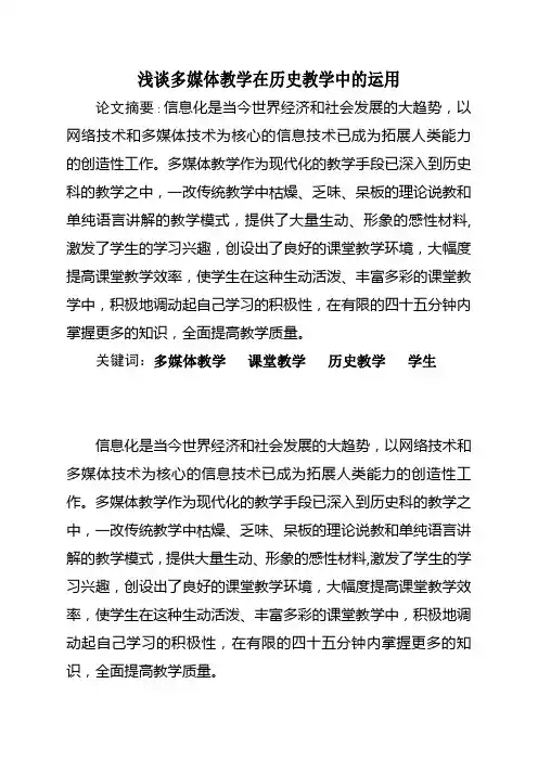 浅谈多媒体教学在历史教学中的运用