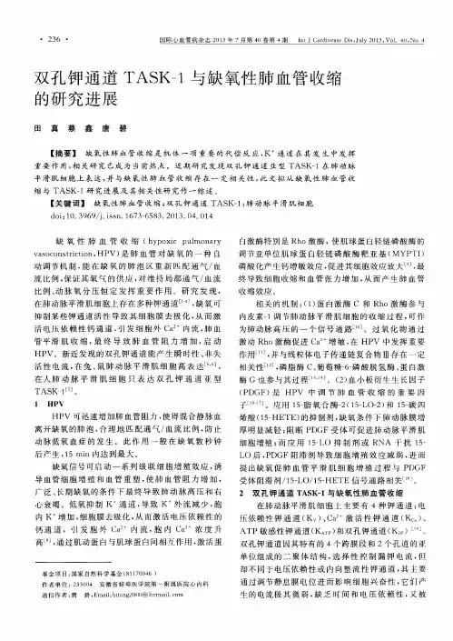双孔钾通道TASK-1与缺氧性肺血管收缩的研究进展