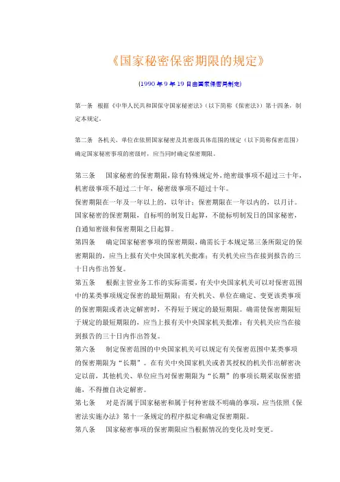 《国家秘密保密期限的规定》