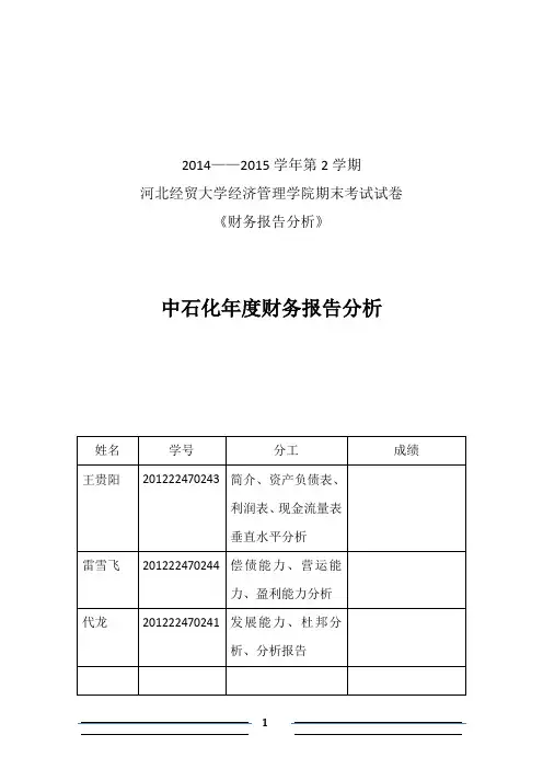 2014中石化财务报表分析