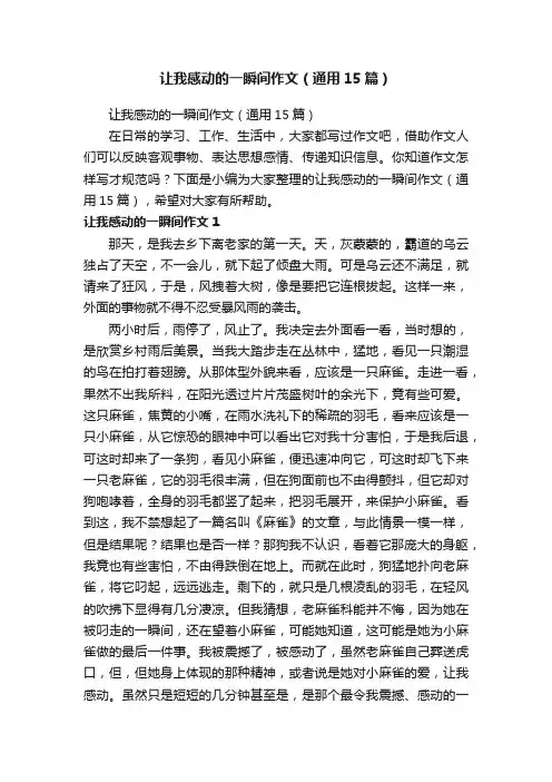 让我感动的一瞬间作文（通用15篇）