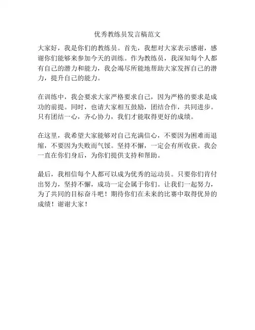 优秀教练员发言稿范文