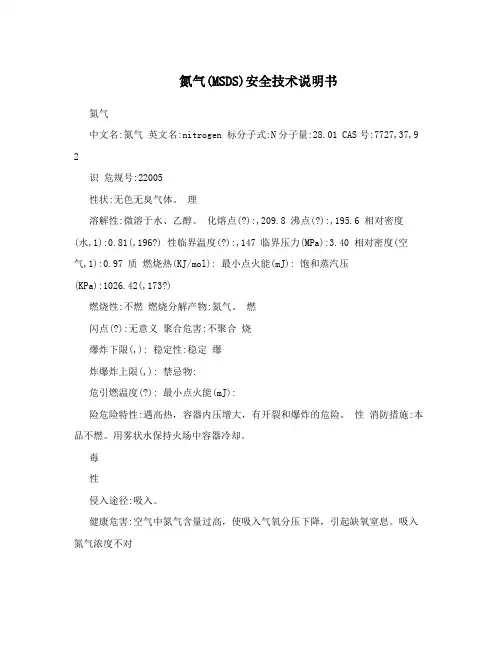 氮气(MSDS)安全技术说明书