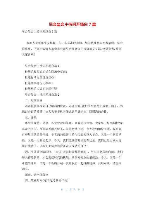 早会晨会主持词开场白7篇