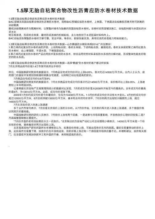 1.5厚无胎自粘聚合物改性沥青应防水卷材技术数据
