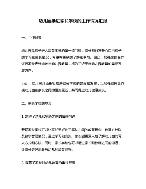 幼儿园推进家长学校的工作情况汇报
