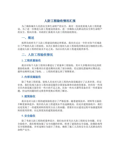人防工程验收情况汇报