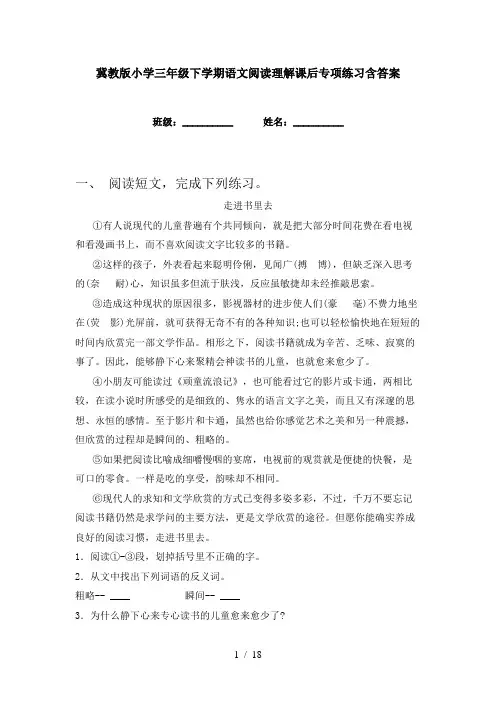 冀教版小学三年级下学期语文阅读理解课后专项练习含答案
