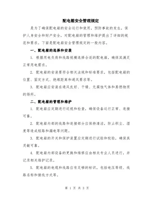 配电箱安全管理规定