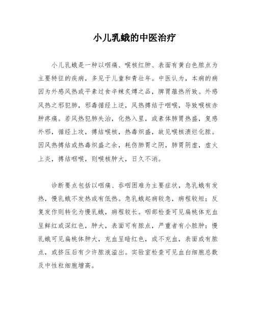 小儿乳蛾的中医治疗