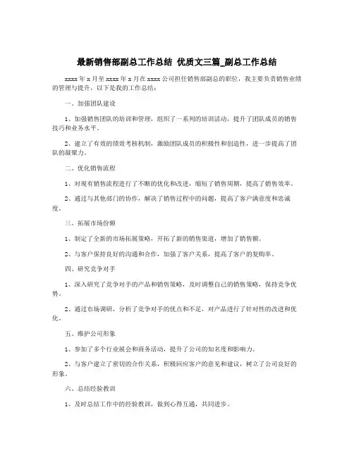 最新销售部副总工作总结 优质文三篇_副总工作总结