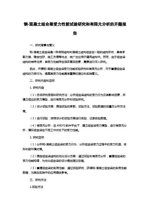 钢-混凝土组合梁受力性能试验研究和有限元分析的开题报告