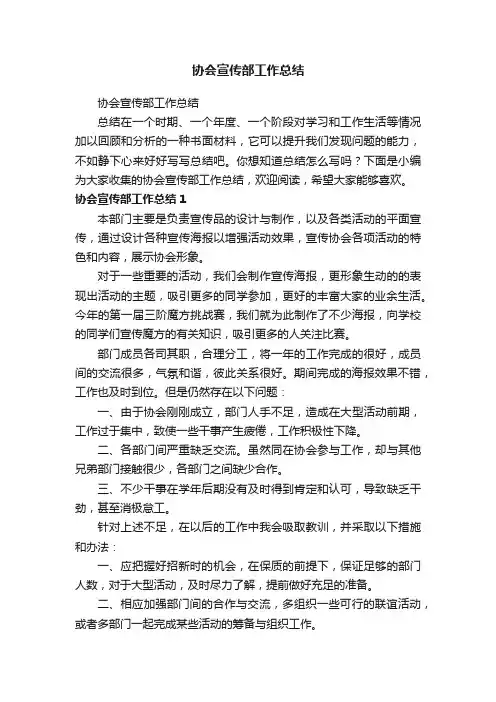 协会宣传部工作总结