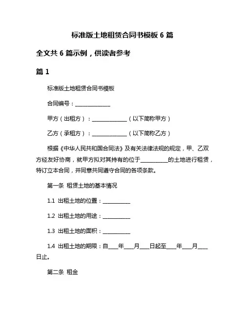 标准版土地租赁合同书模板6篇