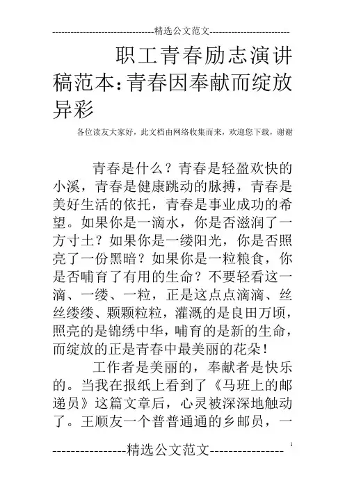 职工青春励志演讲稿范本：青春因奉献而绽放异彩