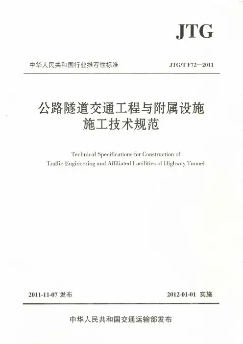 JTG∕T F72-2011 公路隧道交通工程与附属设施施工技术规范