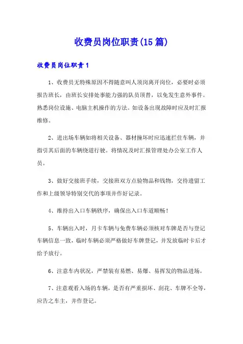 收费员岗位职责(15篇)