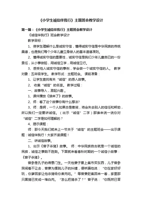 《小学生诚信伴我行》主题班会教学设计